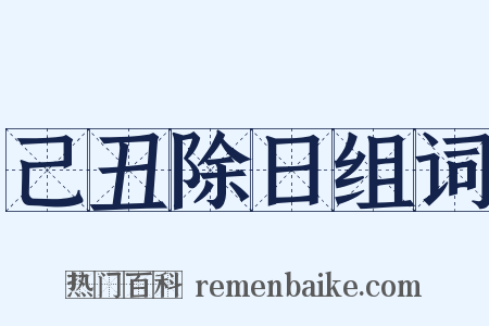 己丑除日组词是什么意思的图片